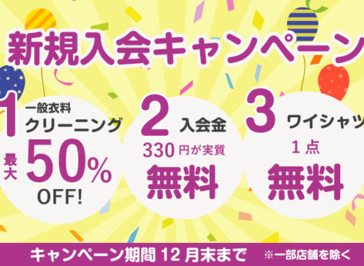 新規入会キャンペーン