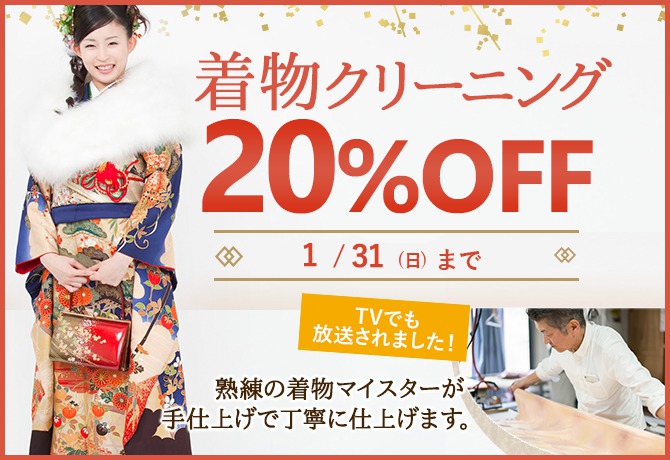 着物クリーニング