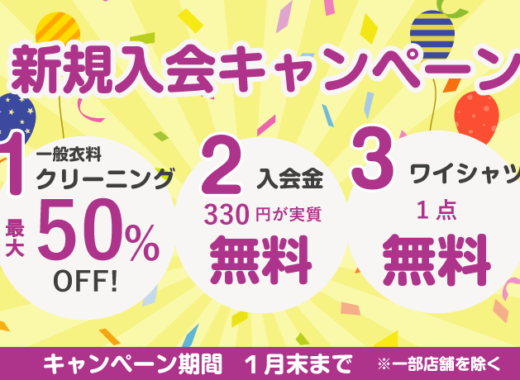 新規キャンペーン