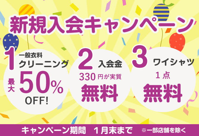 新規キャンペーン