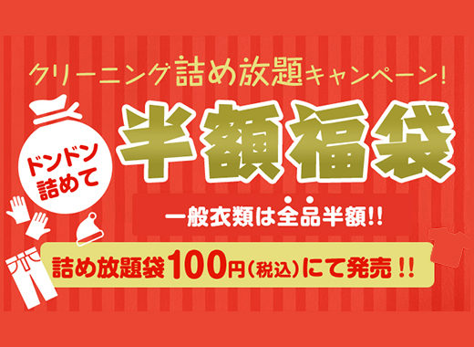 クリーニングタカノ半額福袋