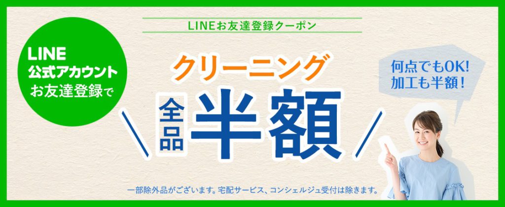 LINEクーポン