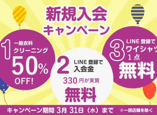 新規入会キャンペーン