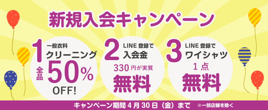 新規入会キャンペーン
