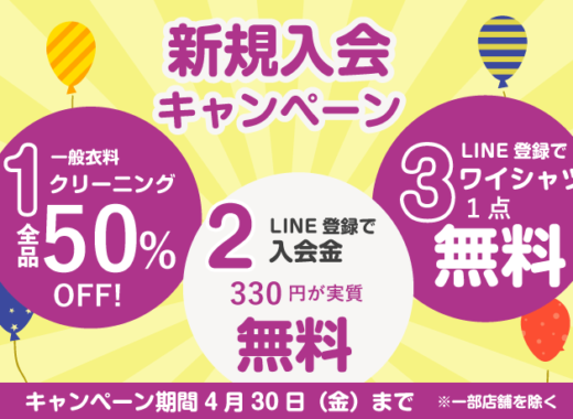 新規入会キャンペーン