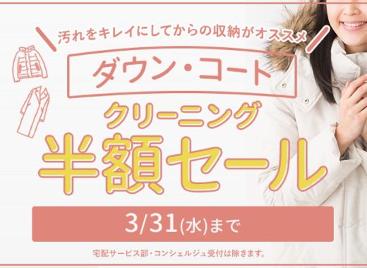 ダウンコート半額セール