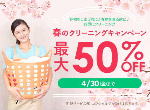 4月ドライクリーニングキャンペーン