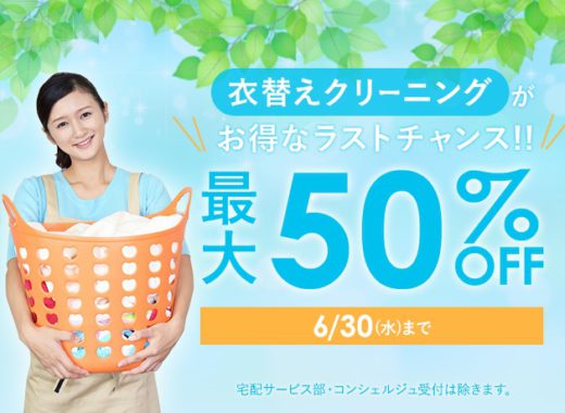 ドライクリーニングセール