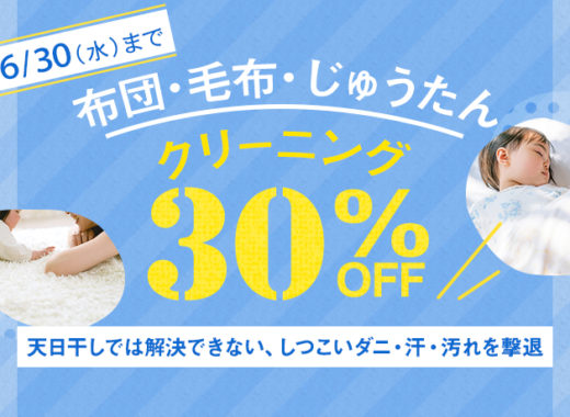 布団・毛布・ジュータンクリーニング
