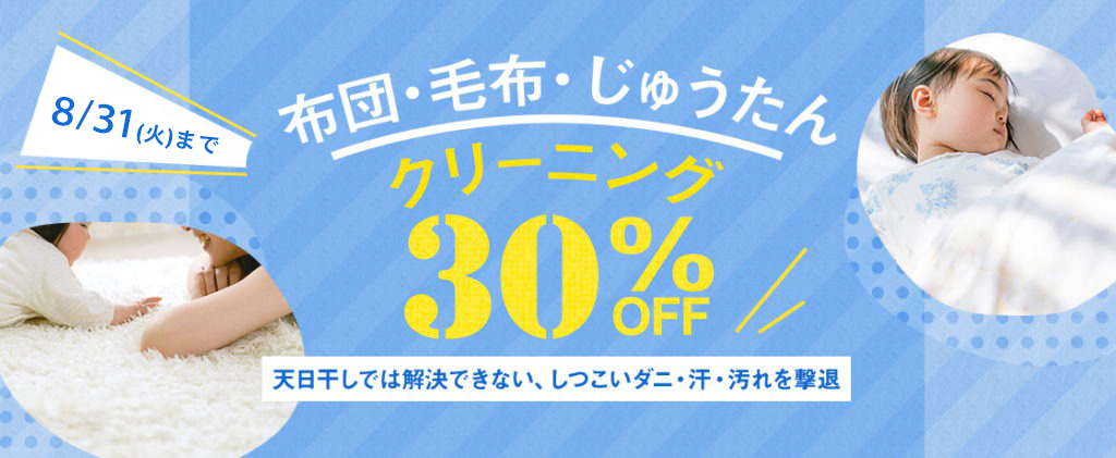 布団・毛布・じゅうたんクリーニング