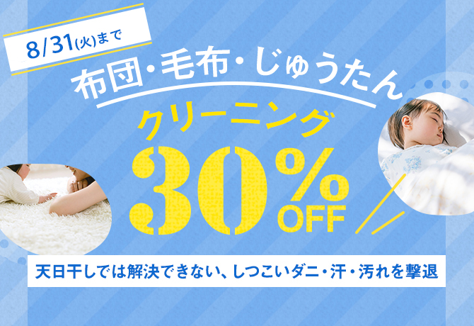 布団・毛布・じゅうたんクリーニング