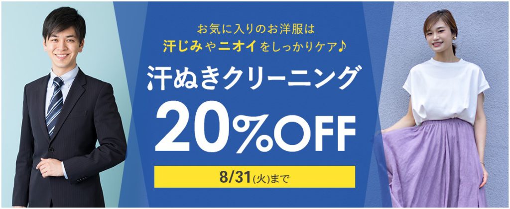 汗抜きクリーニングセール