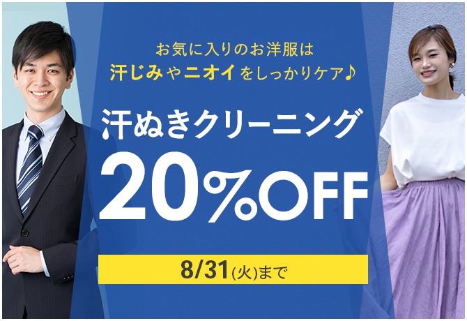 汗抜きクリーニングセール