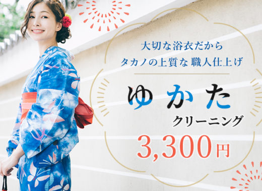 ゆかたクリーニング