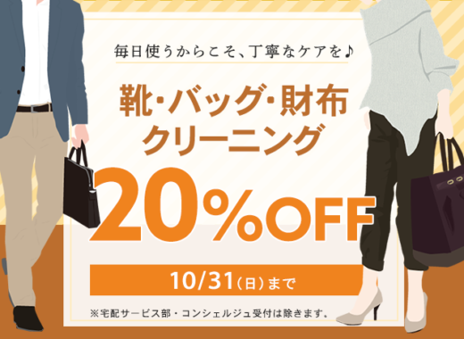 靴・バッグ・財布クリーニング