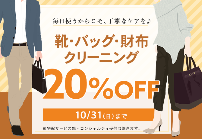 靴・バッグ・財布クリーニング