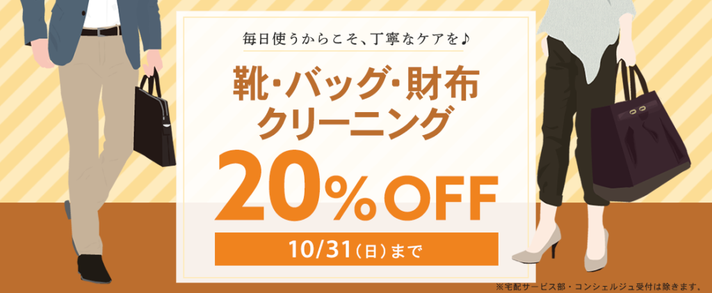 靴・バッグ・財布クリーニング
