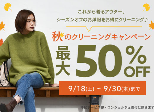 秋のクリーニングセール