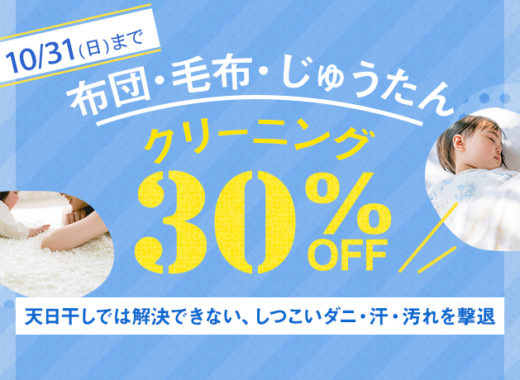 布団毛布じゅうたんクリーニング