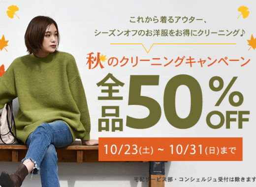 クリーニング全品半額