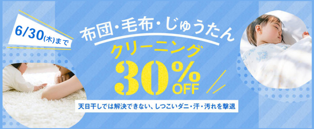 布団・毛布・じゅうたんクリーニング30%OFF
