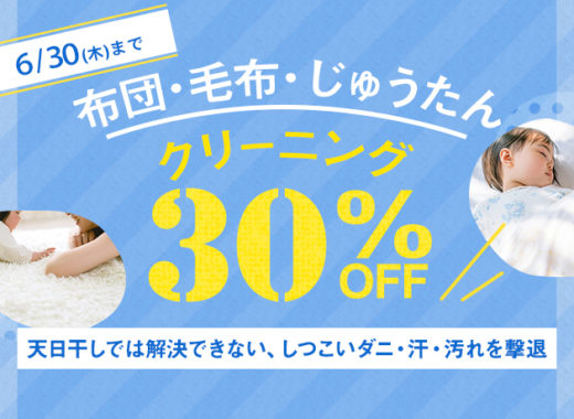 布団・毛布・じゅうたんクリーニング30%OFF