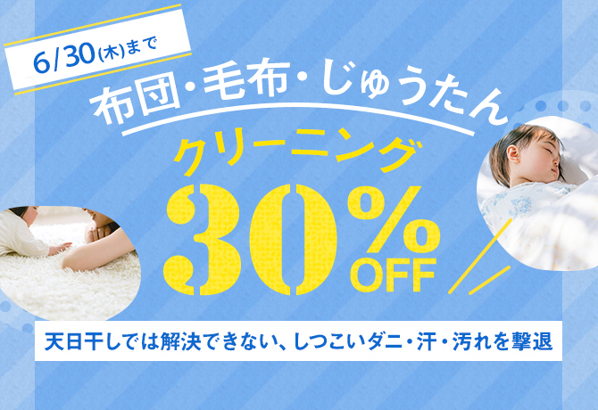 布団・毛布・じゅうたんクリーニング30%OFF