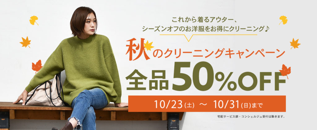 クリーニング全品半額