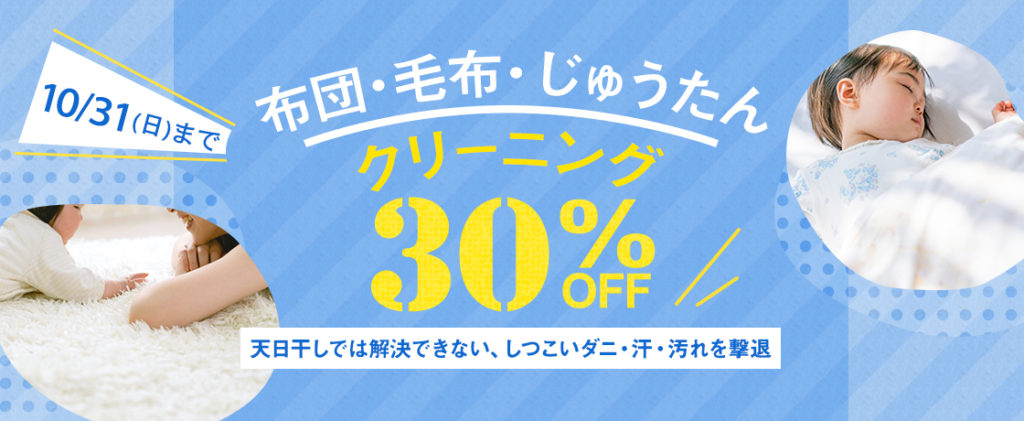 布団毛布絨毯クリーニング