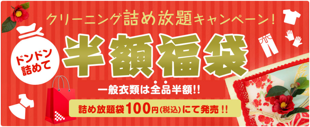 クリーニングタカノ半額福袋