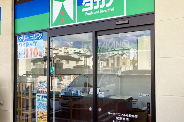クリーニングタカノ小松島