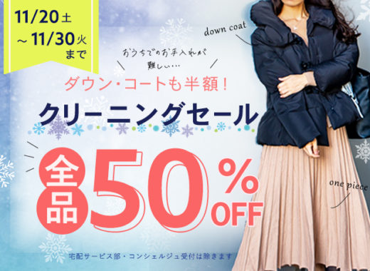 ドライクリーニング全品半額