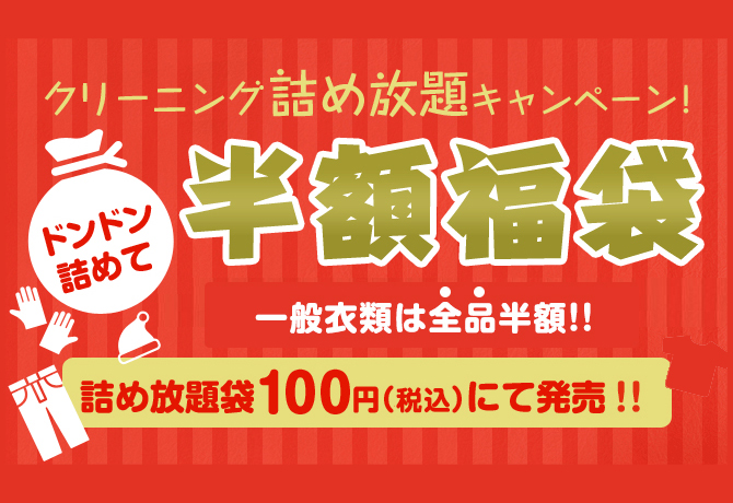クリーニングタカノ福袋半額