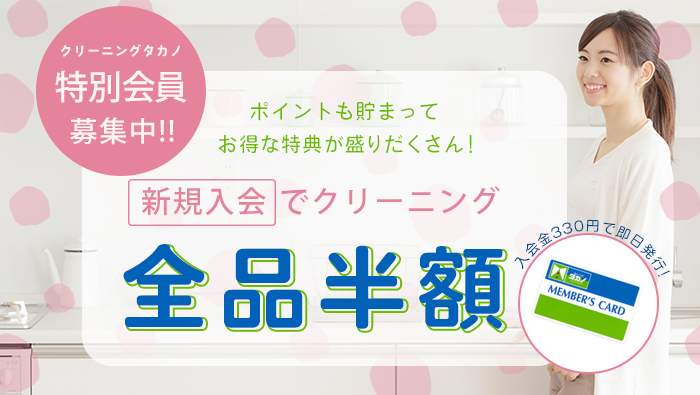 クリーニングタカノ新規会員限定全品半額