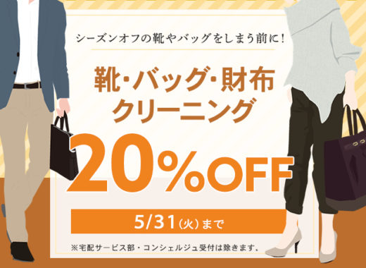 クリーニングタカノ靴・バッグ・財布クリーニング20%OFF