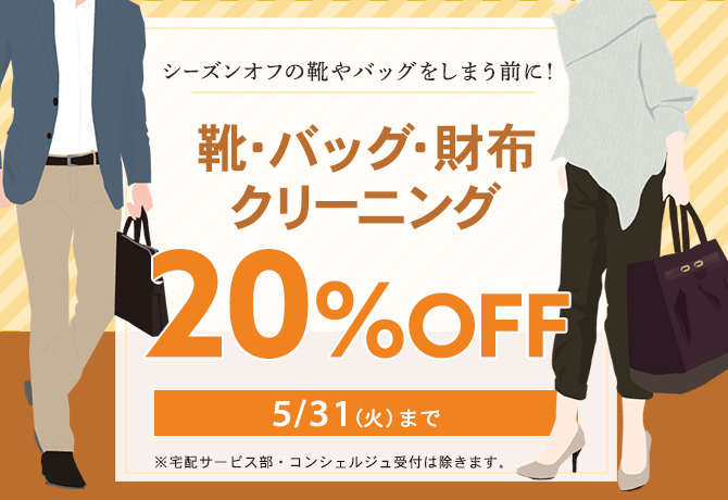 クリーニングタカノ靴・バッグ・財布クリーニング20%OFF