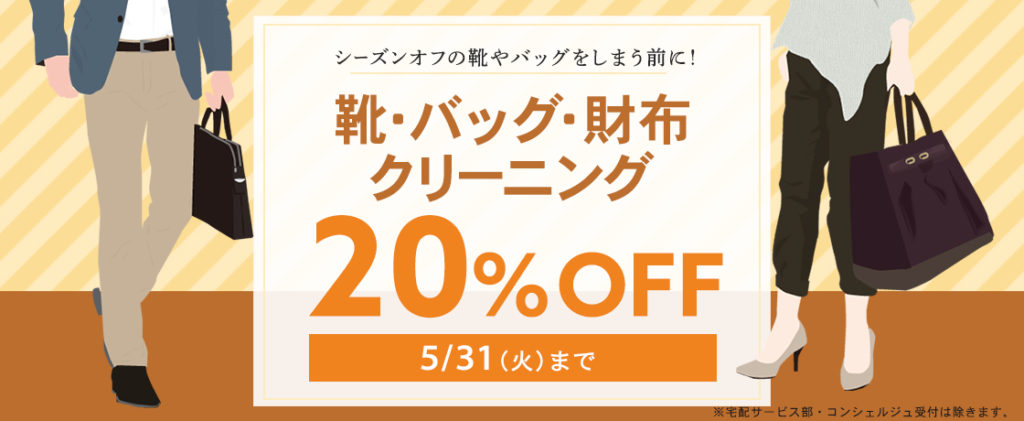 クリーニングタカノ靴・バッグ・財布クリーニング20%OFF