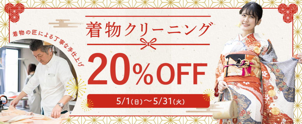 クリーニングタカノ着物20%OFF