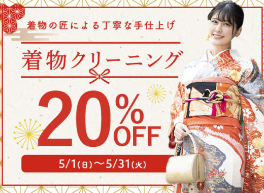 クリーニングタカノ着物クリーニング20%off