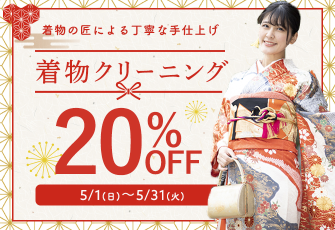 クリーニングタカノ着物クリーニング20%off