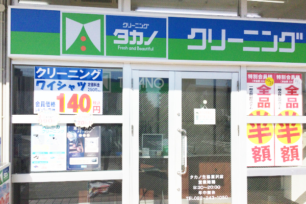 生協富沢店 | 仙台でシミ抜きが上手いと評判のクリーニングタカノ
