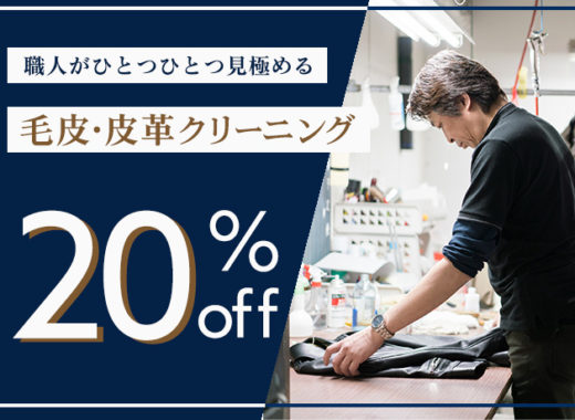 毛皮・皮革クリーニング