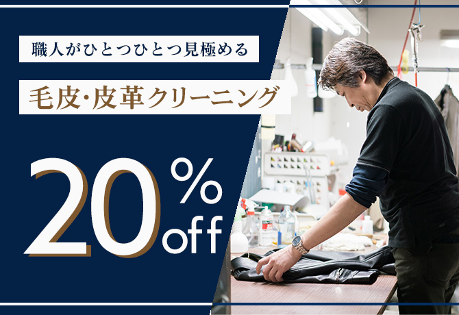 毛皮・皮革クリーニング