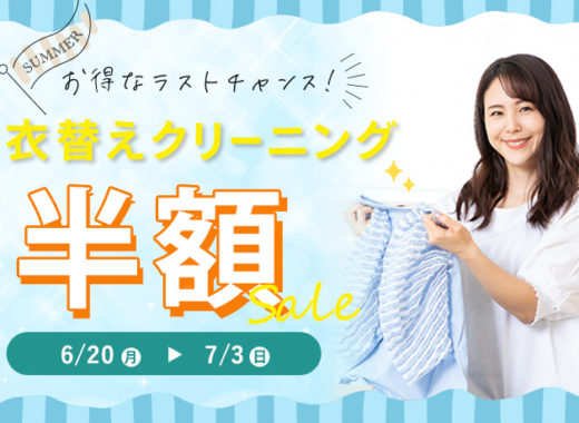クリーニングタカノドライクリーニング半額セール