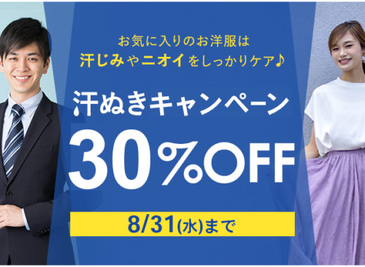 クリーニングタカノ汗ぬきキャンペーン