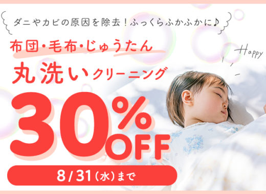 クリーニングタカノ布団丸洗い30%OFF