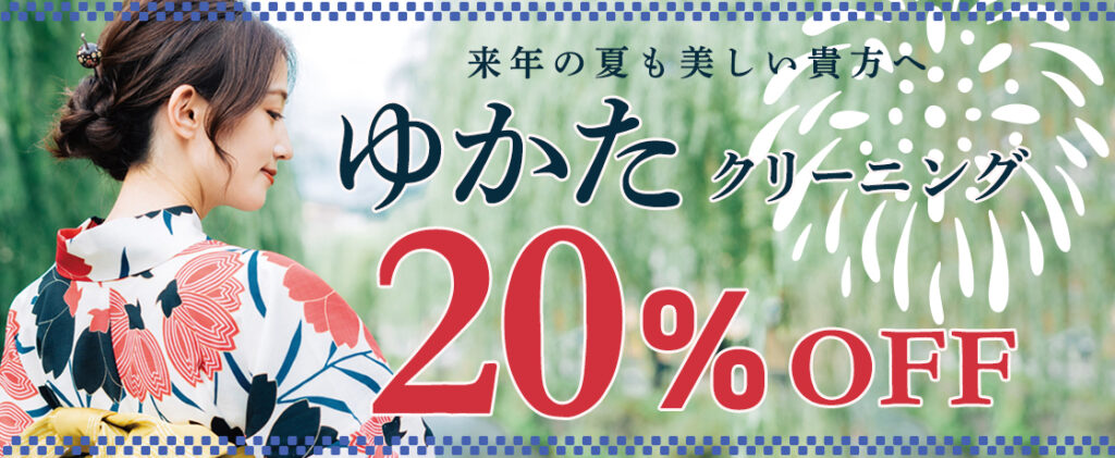 ゆかたクリーニング