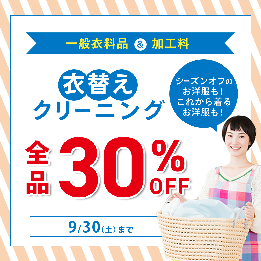 全品30%OFF