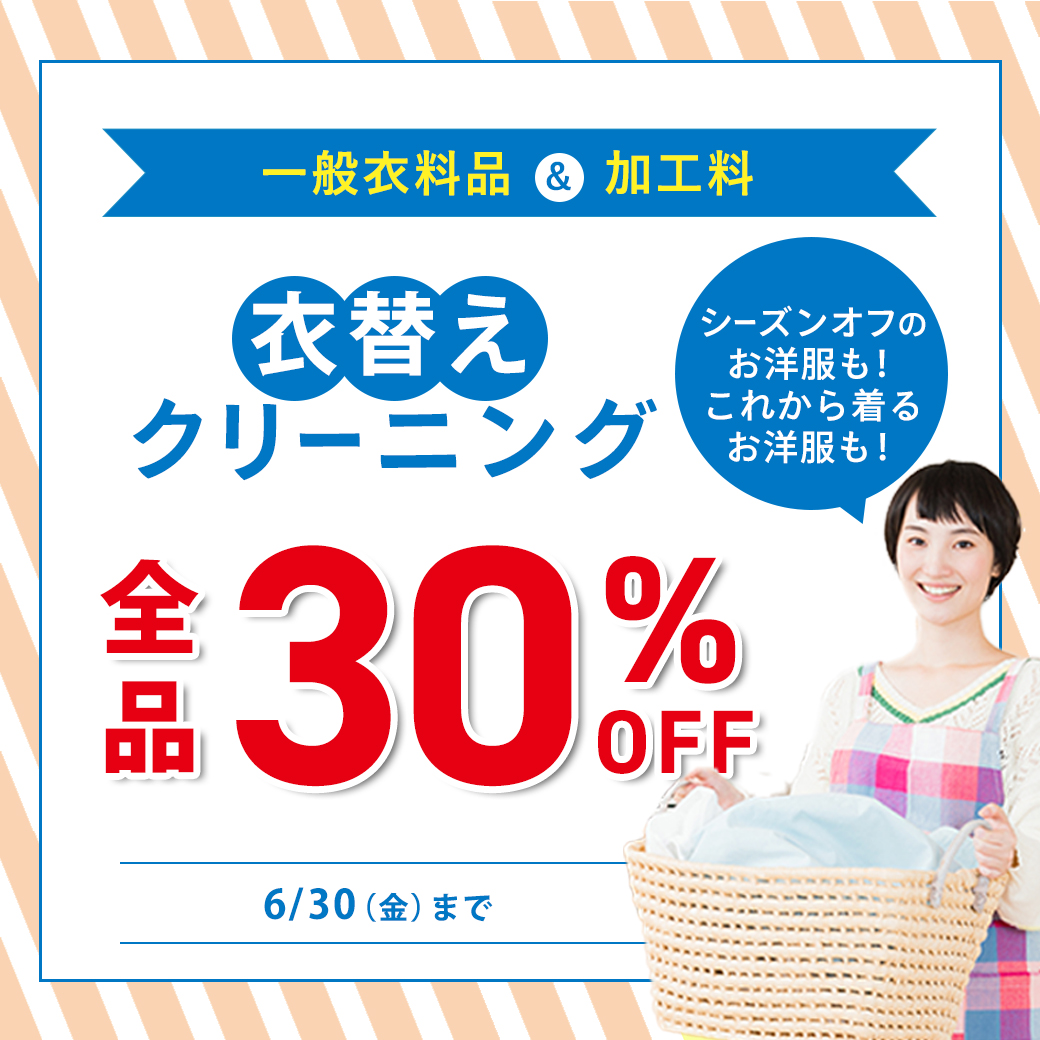 ドライクリーニング30%OFF