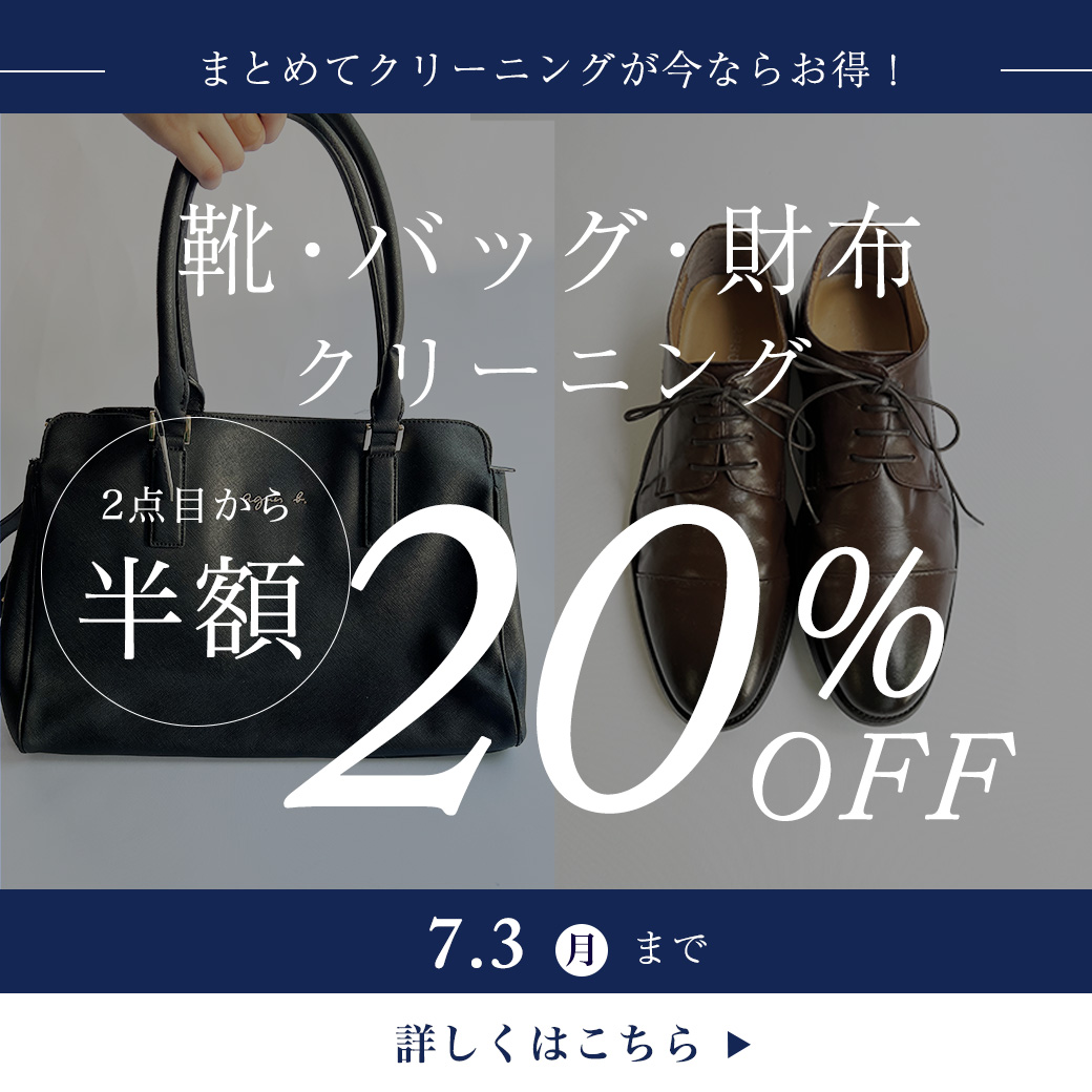 靴・バッグ・財布クリーニング20％OFF